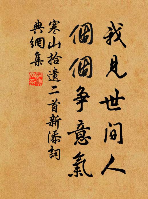 寒山我见世间人，个个争意气书法作品欣赏