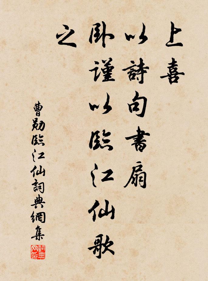 曹勋上喜，以诗句书扇，卧谨以临江仙歌之书法作品欣赏
