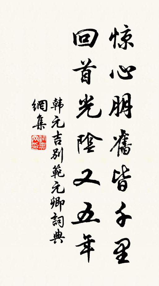 韩元吉惊心朋旧皆千里，回首光阴又五年书法作品欣赏