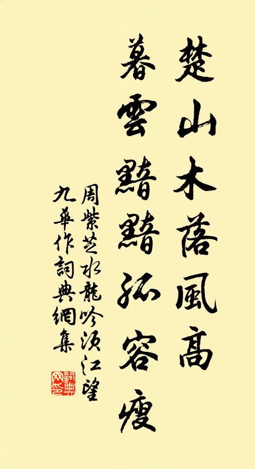 周紫芝楚山木落风高，暮云黯黯孤容瘦书法作品欣赏