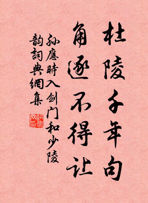孙应时杜陵千年句，角逐不得让书法作品欣赏