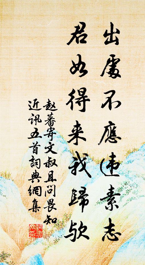 赵蕃出处不应违素志，君如得来我归欤书法作品欣赏