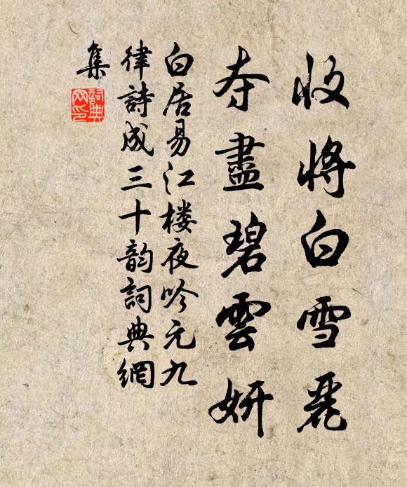 白居易收将白雪丽，夺尽碧云妍书法作品欣赏