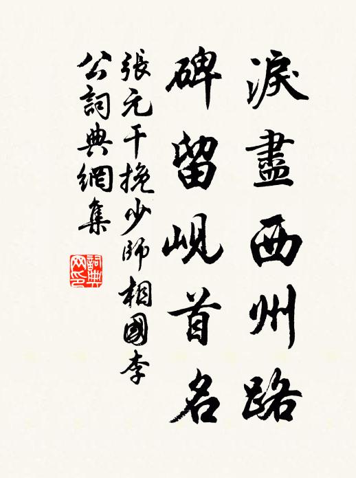 张元干泪尽西州路，碑留岘首名书法作品欣赏