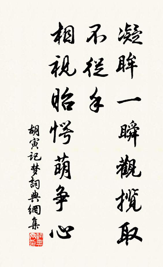 胡寅凝眸一瞬观揽取不从手，相视眙愕萌争心书法作品欣赏