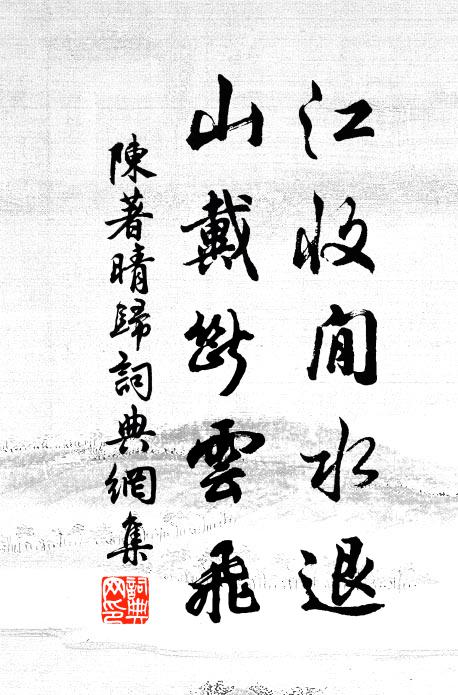陈著江收閒水退，山戴断云飞书法作品欣赏