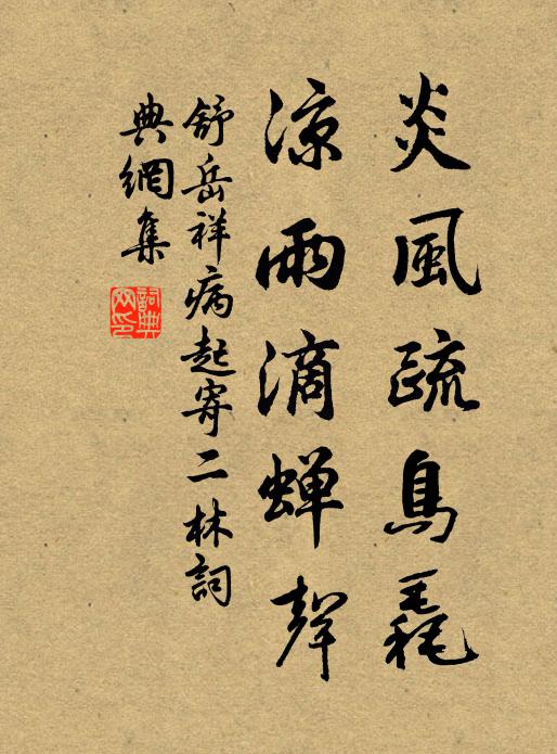舒岳祥炎风疏鸟毳，凉雨滴蝉声书法作品欣赏