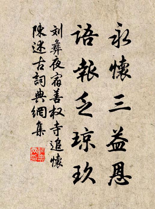 刘彝永怀三益恩，语报乏琼玖书法作品欣赏