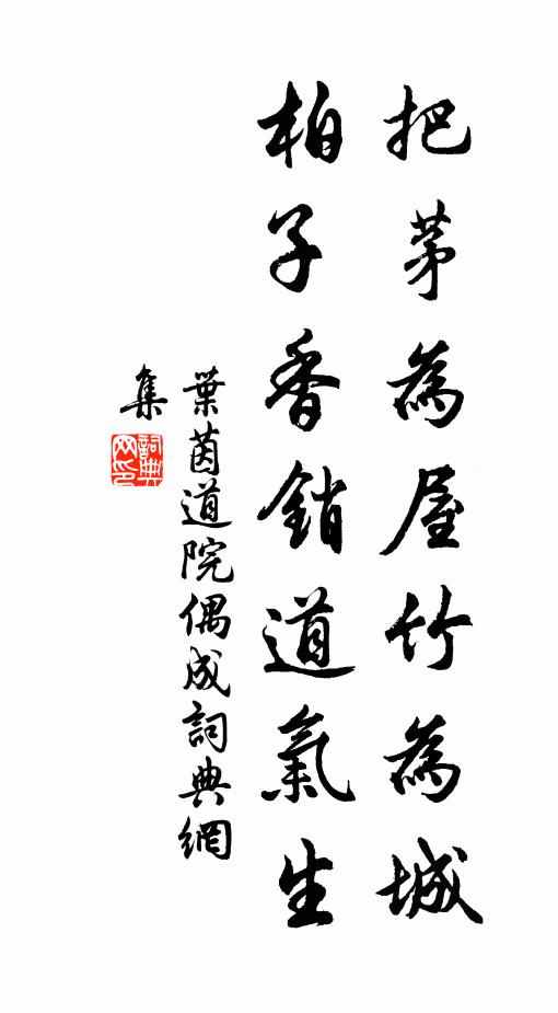 叶茵把茅为屋竹为城，柏子香销道气生书法作品欣赏
