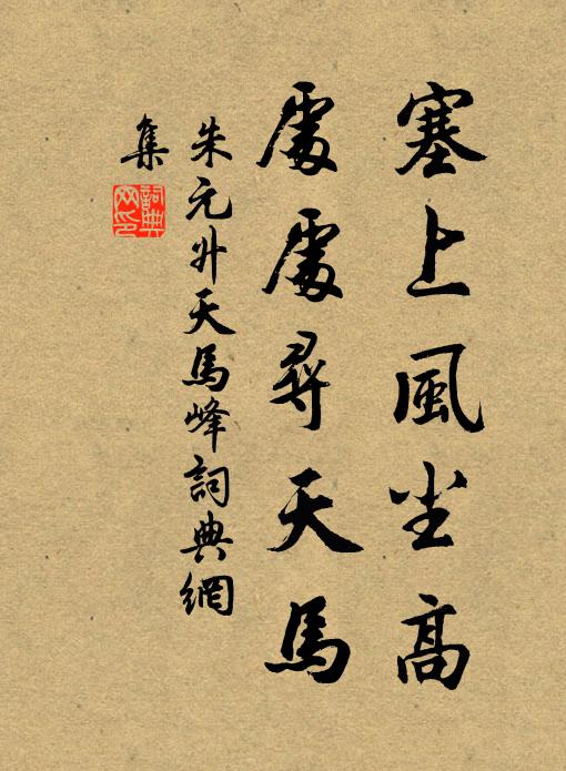 朱元升塞上风尘高，处处寻天马书法作品欣赏