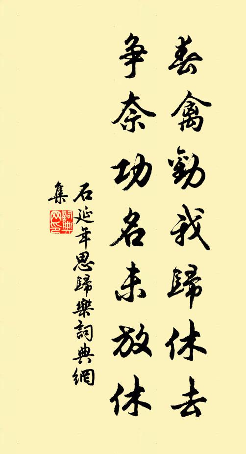 石延年春禽劝我归休去，争奈功名未放休书法作品欣赏