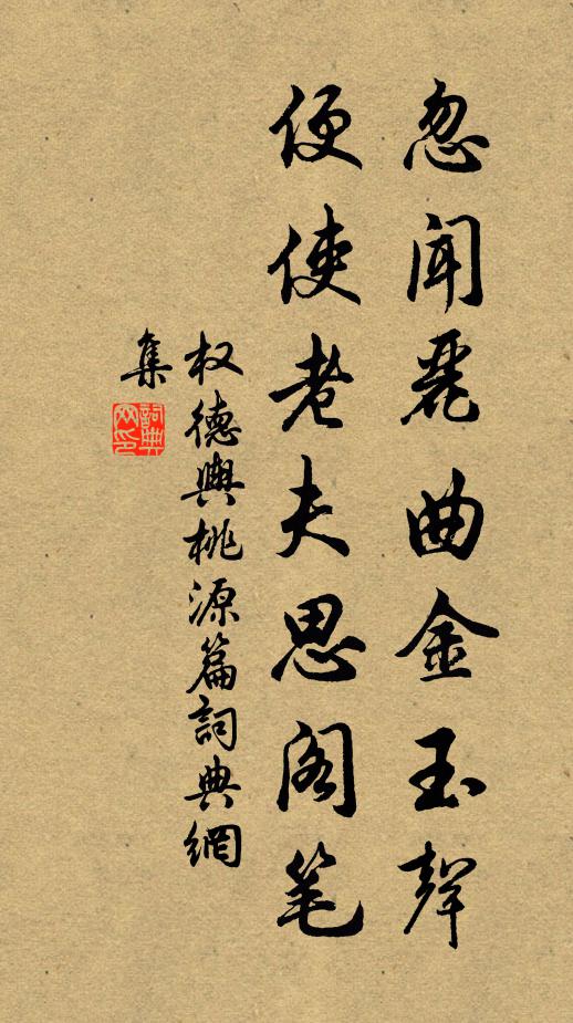 权德舆忽闻丽曲金玉声，便使老夫思阁笔书法作品欣赏