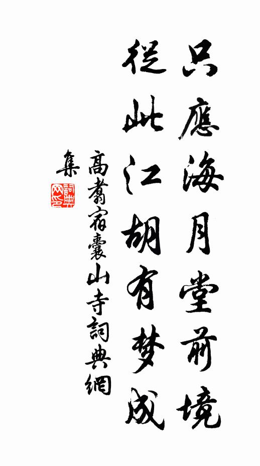 高翥只应海月堂前境，从此江胡有梦成书法作品欣赏