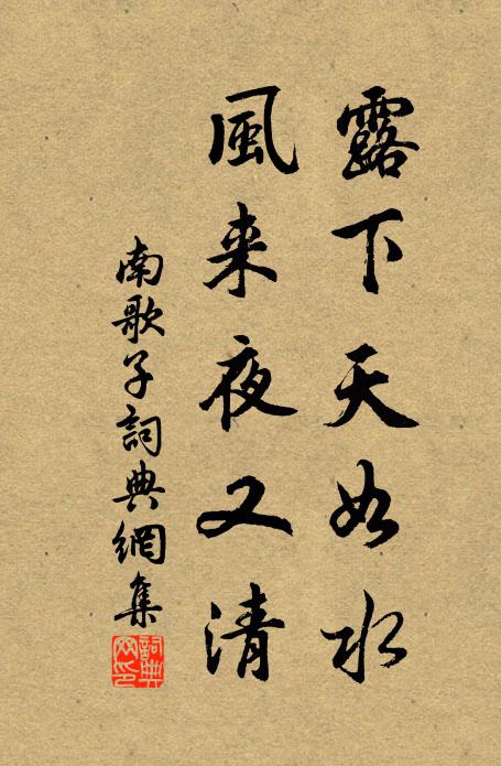 佚名露下天如水，风来夜又清书法作品欣赏