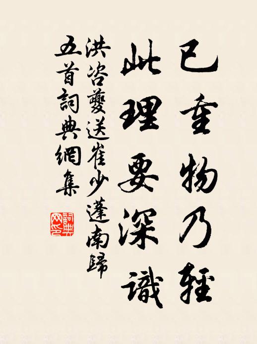洪咨夔已重物乃轻，此理要深识书法作品欣赏