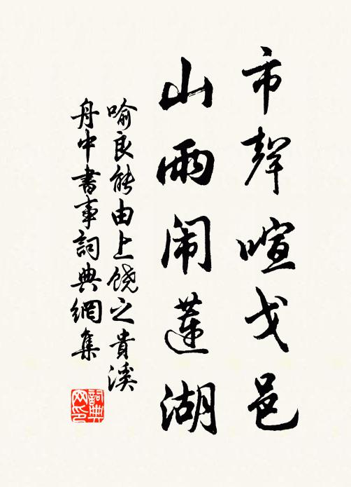 喻良能市声喧戈邑，山雨闹莲湖书法作品欣赏