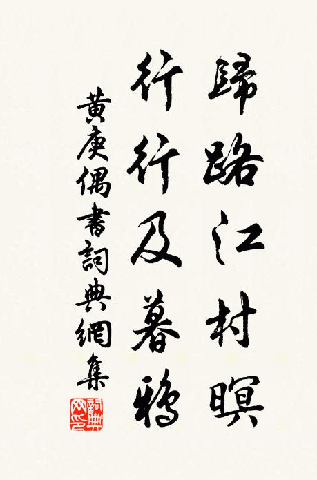 黄庚归路江村暝，行行及暮鸦书法作品欣赏