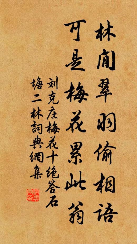 刘克庄林閒翠羽偷相语，可是梅花累此翁书法作品欣赏
