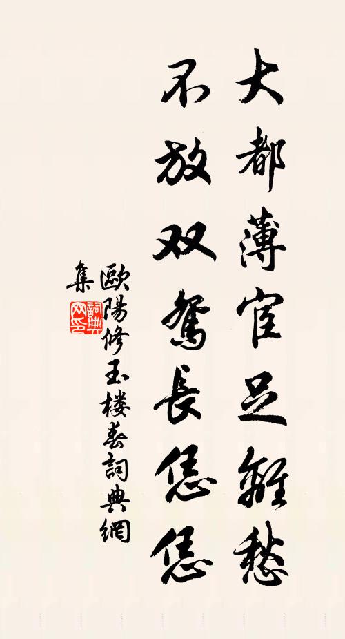 欧阳修大都薄宦足离愁，不放双鸳长恁恁书法作品欣赏