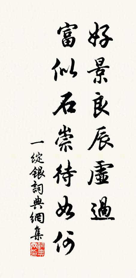 佚名好景良辰虚过，富似石崇待如何？书法作品欣赏