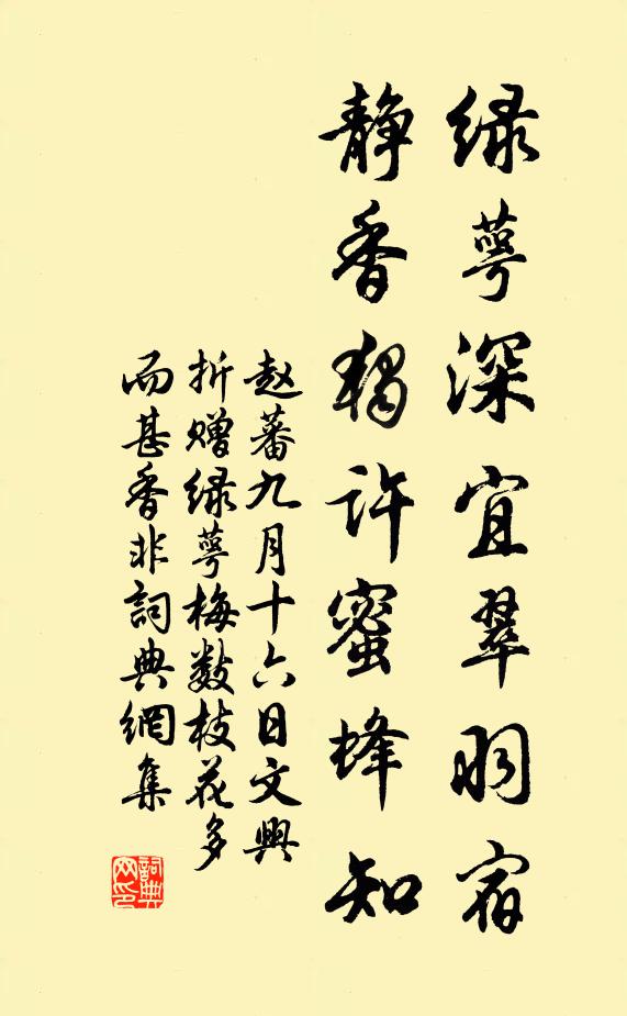 赵蕃绿萼深宜翠羽宿，静香独许蜜蜂知书法作品欣赏