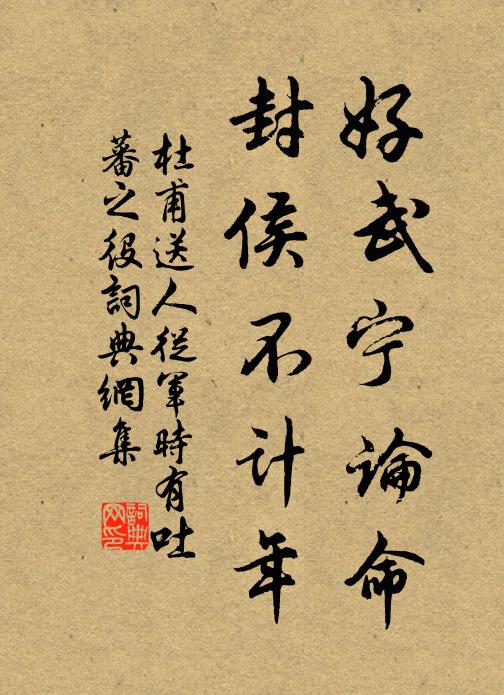 杜甫好武宁论命，封侯不计年书法作品欣赏