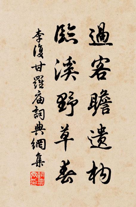 李复过客瞻遗构，临溪野草春书法作品欣赏
