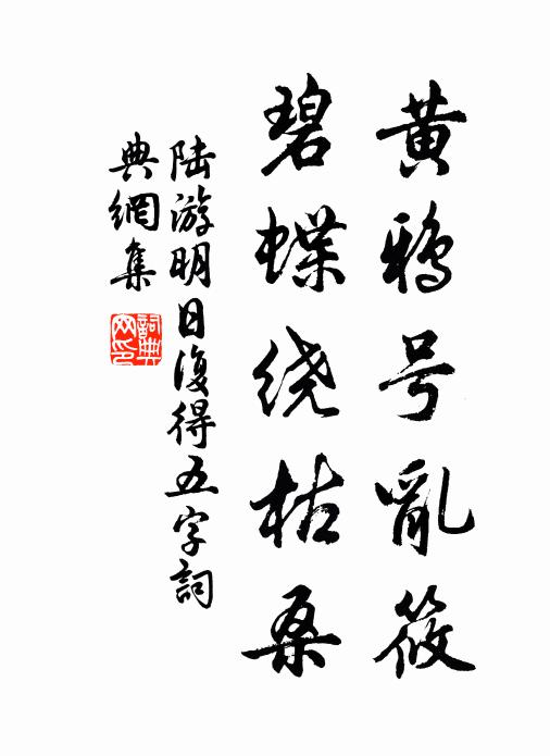 陆游黄鸦号乱筱，碧蝶绕枯桑书法作品欣赏