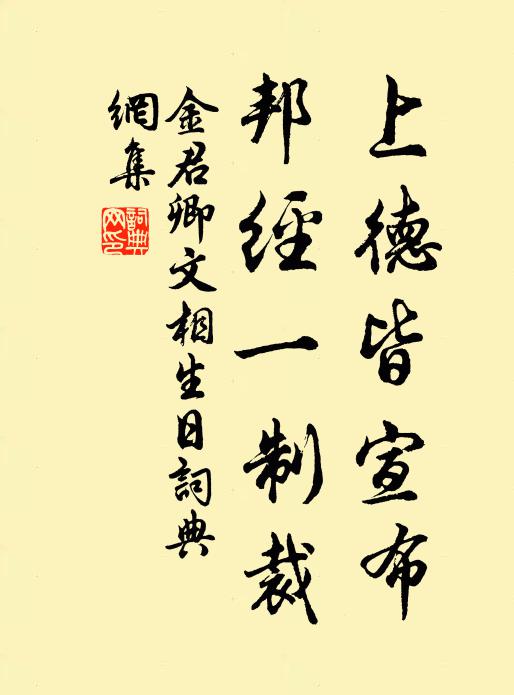 金君卿上德皆宣布，邦经一制裁书法作品欣赏