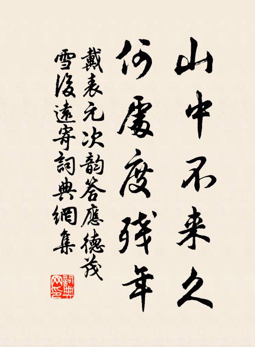 戴表元山中不来久，何处度残年书法作品欣赏