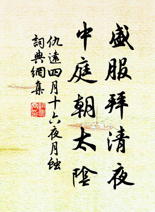 仇远盛服拜清夜，中庭朝太阴书法作品欣赏