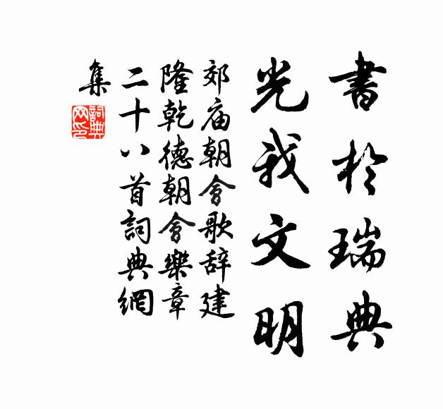 佚名书于瑞典，光我文明书法作品欣赏