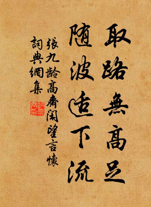 张九龄取路无高足，随波适下流书法作品欣赏