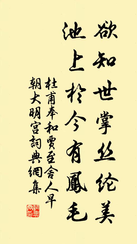杜甫欲知世掌丝纶美，池上于今有凤毛书法作品欣赏