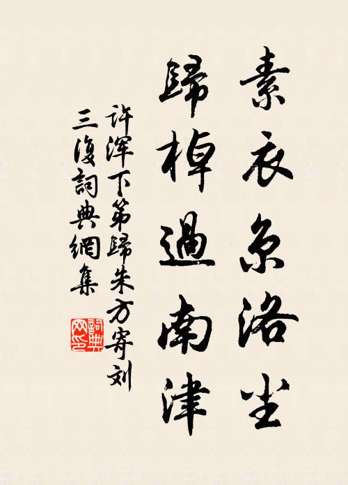 许浑素衣京洛尘，归棹过南津书法作品欣赏