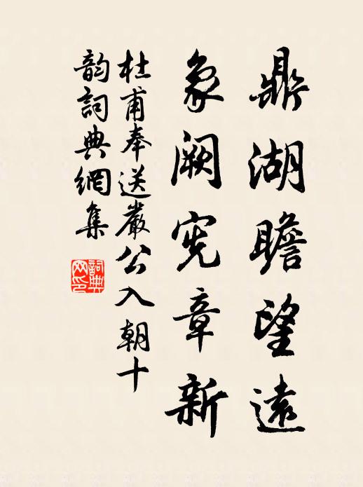 杜甫鼎湖瞻望远，象阙宪章新书法作品欣赏