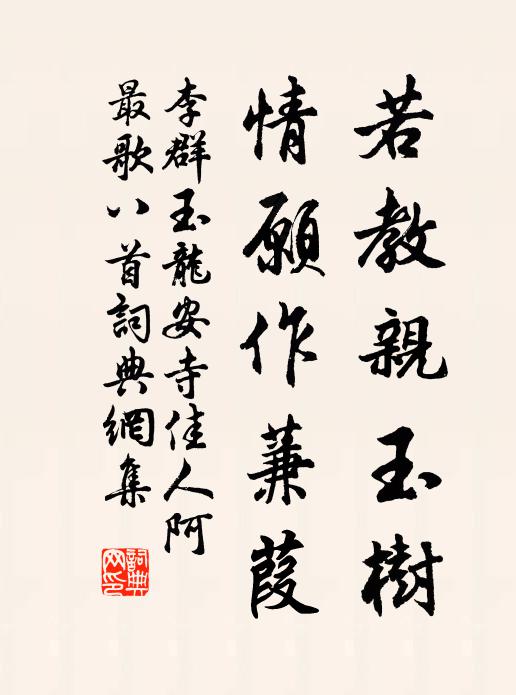 李群玉若教亲玉树，情愿作蒹葭书法作品欣赏