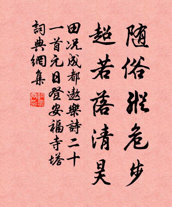田况随俗纵危步，超若落清昊书法作品欣赏