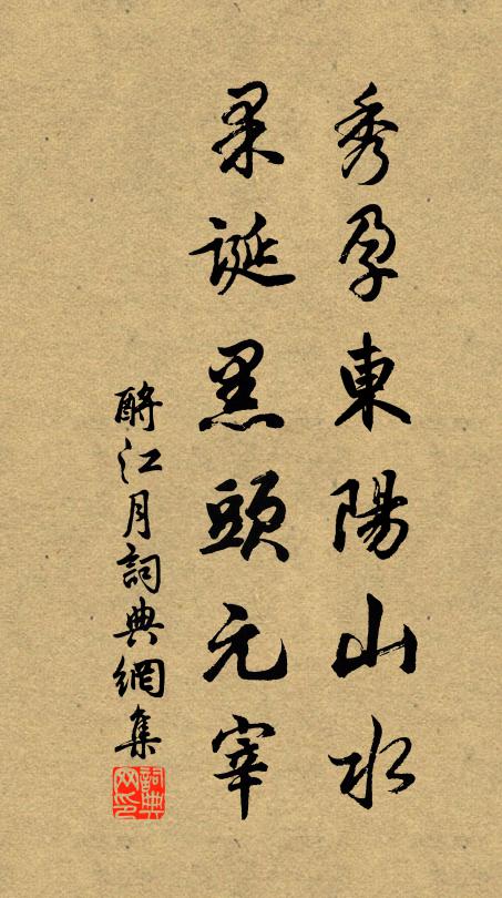 佚名秀孕东阳山水，果诞黑头元宰书法作品欣赏