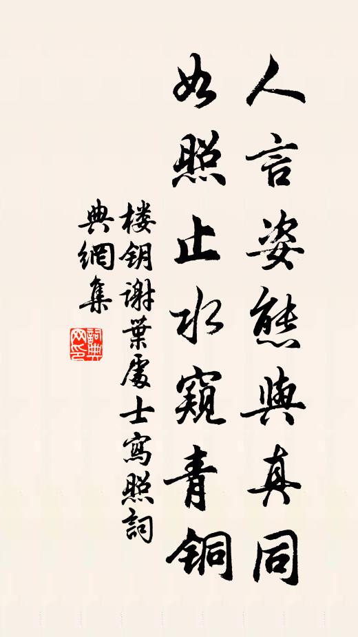 楼钥人言姿态与真同，如照止水窥青铜书法作品欣赏