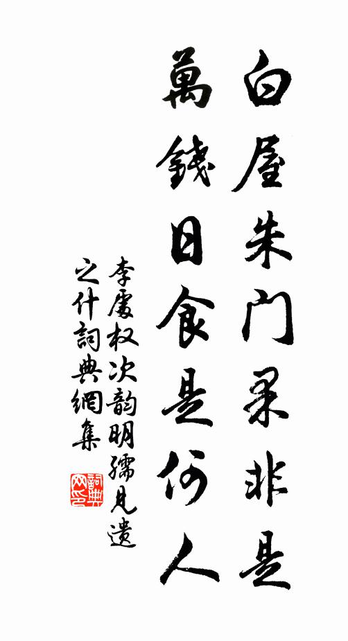 李处权白屋朱门果非是，万钱日食是何人书法作品欣赏