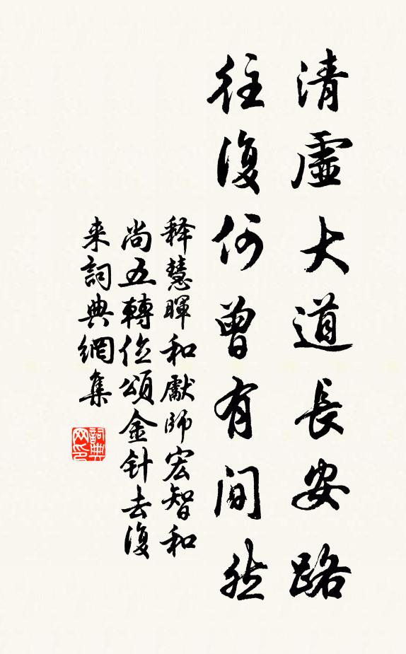 释慧晖清虚大道长安路，往复何曾有间然书法作品欣赏