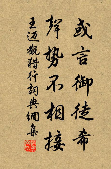 王迈或言御徒希，声势不相接书法作品欣赏