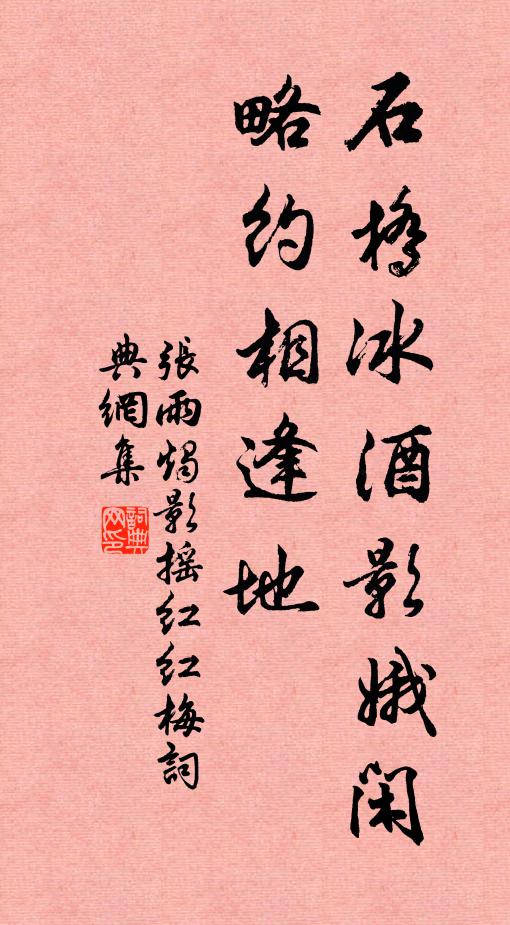 张雨石桥冰酒影娥闲，略约相逢地书法作品欣赏