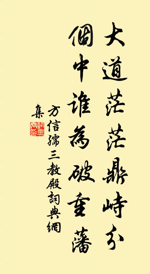 方信孺大道茫茫鼎峙分，个中谁为破重藩书法作品欣赏