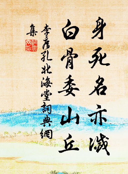 李廌身死名亦灭，白骨委山丘书法作品欣赏