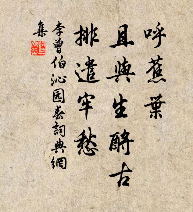 李曾伯呼蕉叶，且与生酹古，排遣牢愁书法作品欣赏