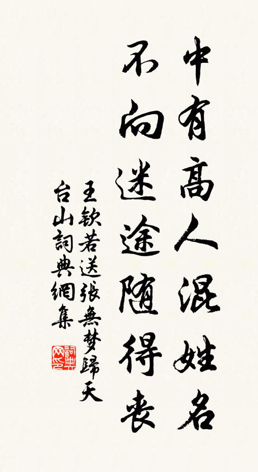 王钦若中有高人混姓名，不向迷途随得丧书法作品欣赏