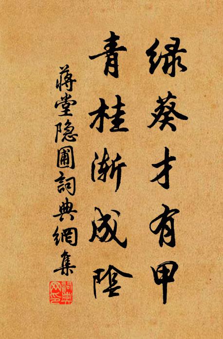蒋堂绿葵才有甲，青桂渐成阴书法作品欣赏