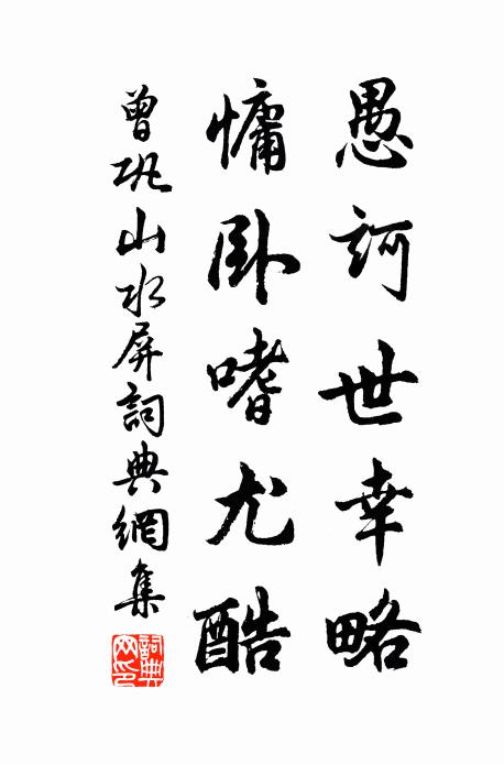 曾巩愚诃世幸略,慵卧嗜尤酷书法作品欣赏